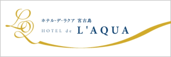 ホテル・デ・ラクア 宮古島